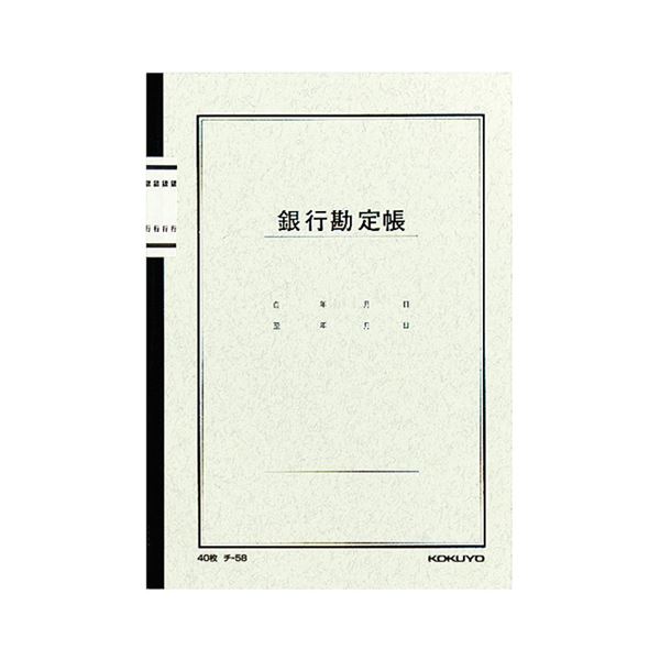 3色刷りで記帳しやすいノート式帳簿。3色でスムーズに記録できるユニークなノート型帳簿 銀行勘定帳A5サイズ25行40枚、使いやすさ抜群のチ-58 1セット（10冊）×2セットでお得に （まとめ）コクヨ