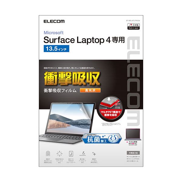 Surface Laptop 4 13.5インチ フィルム 抗菌 清潔 耐衝撃 光沢 EF-MSL4FLFPAGN 送料無料