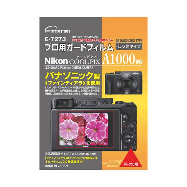 （まとめ）エツミ プロ用ガードフィルムAR Nikon COOLPIX A1000専用 VE-7273【×5セット】 進化したプロテクションフィルム ニコン COOLP