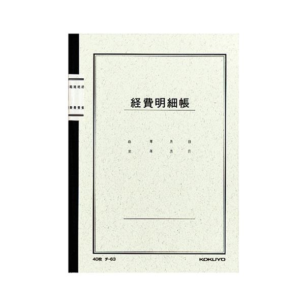 3色刷りで記帳しやすいノート式帳簿。使いやすい 3色刷りで整理しやすい 経費明細帳40枚セット 記帳も楽々 A5サイズで便利 コクヨ ノート式帳簿 経費明細帳 A525行 40枚 チ-63 1セット（