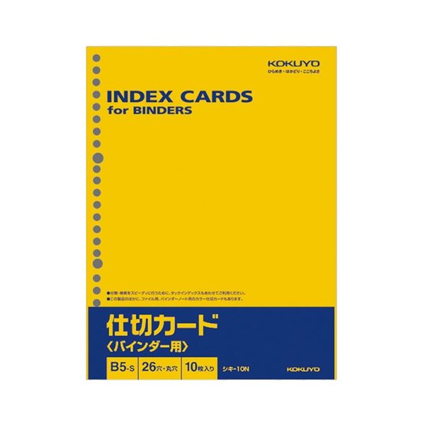 コクヨ 仕切カード(バインダー用) B5タテ 26穴 シキ-10N 1セット(200枚：10枚×20パック) 送料無料