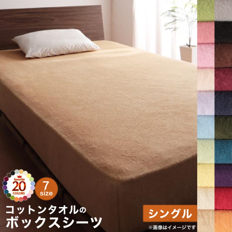 【送料無料】 20色から選べる!365日気持ちいい!コットンタオルカバーリングベッド用ボックスシーツシングル ベッド用ボックスシーツ／敷き布団カバー／和式用フィットシーツ／寝具・マットレスボックスシー