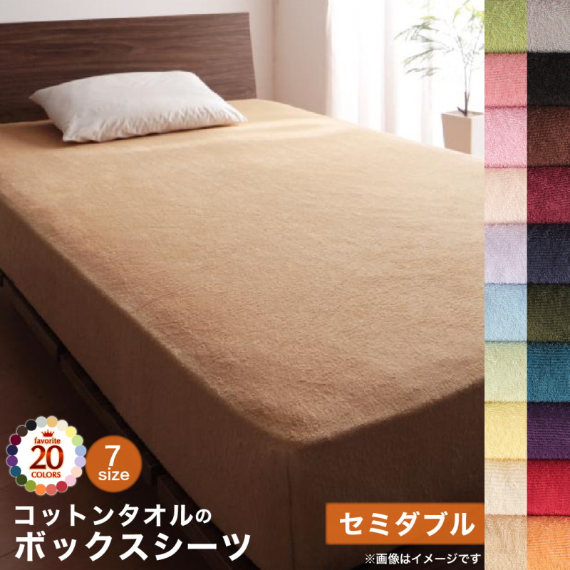 【送料無料】 20色から選べる!365日気持ちいい!コットンタオルカバーリングベッド用ボックスシーツセミダブル ベッド用ボックスシーツ／敷き布団カバー／和式用フィットシーツ／寝具・マットレスボックスシ