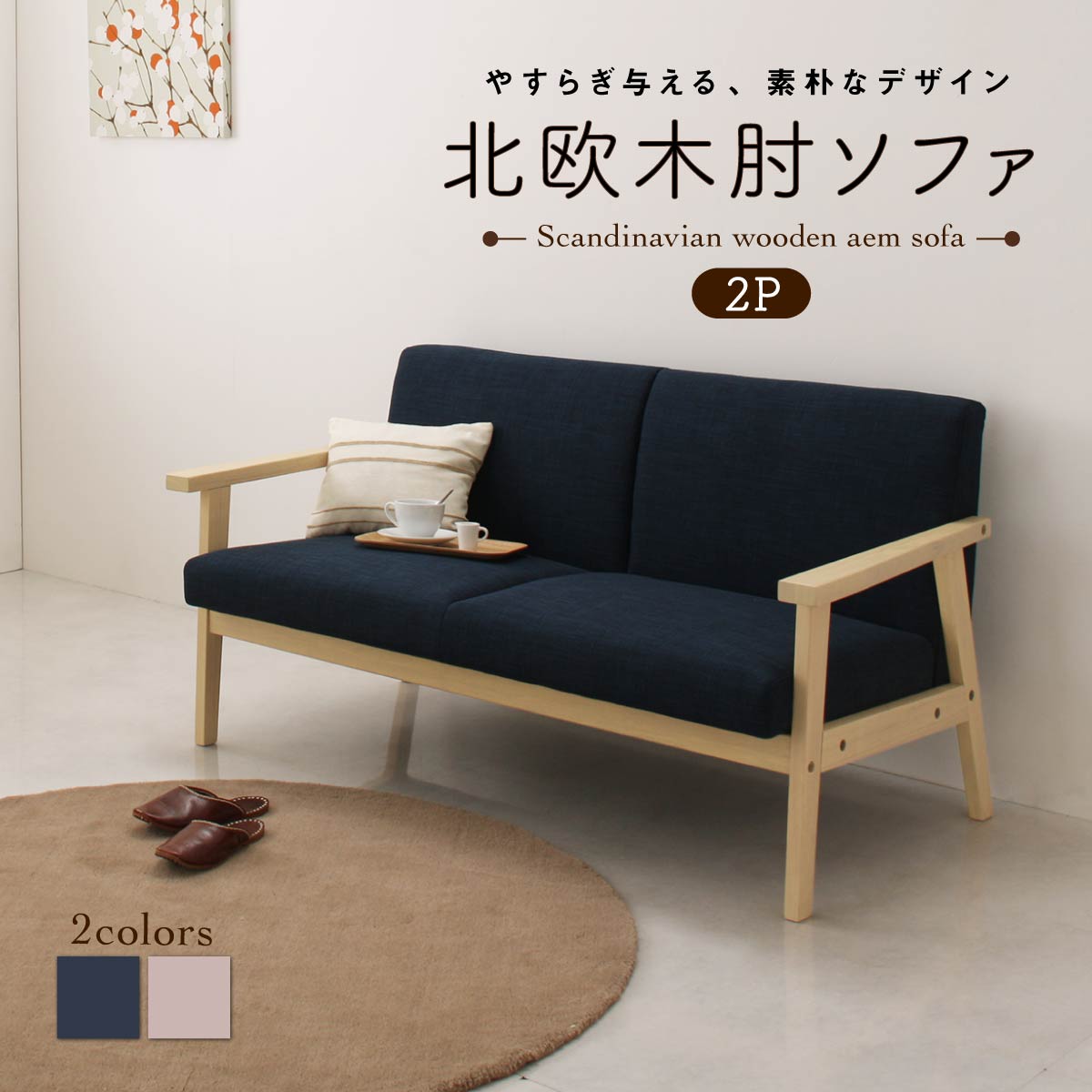 【送料無料】 北欧 木肘 ソファ ソファー レトロ 木脚 リビング 背もたれ ゆったり シンプル 天然木 肘掛 肘 ネイビー グレー おしゃれ オシャレ 西海岸 ビンテージ 2P 木肘デザインソファ／