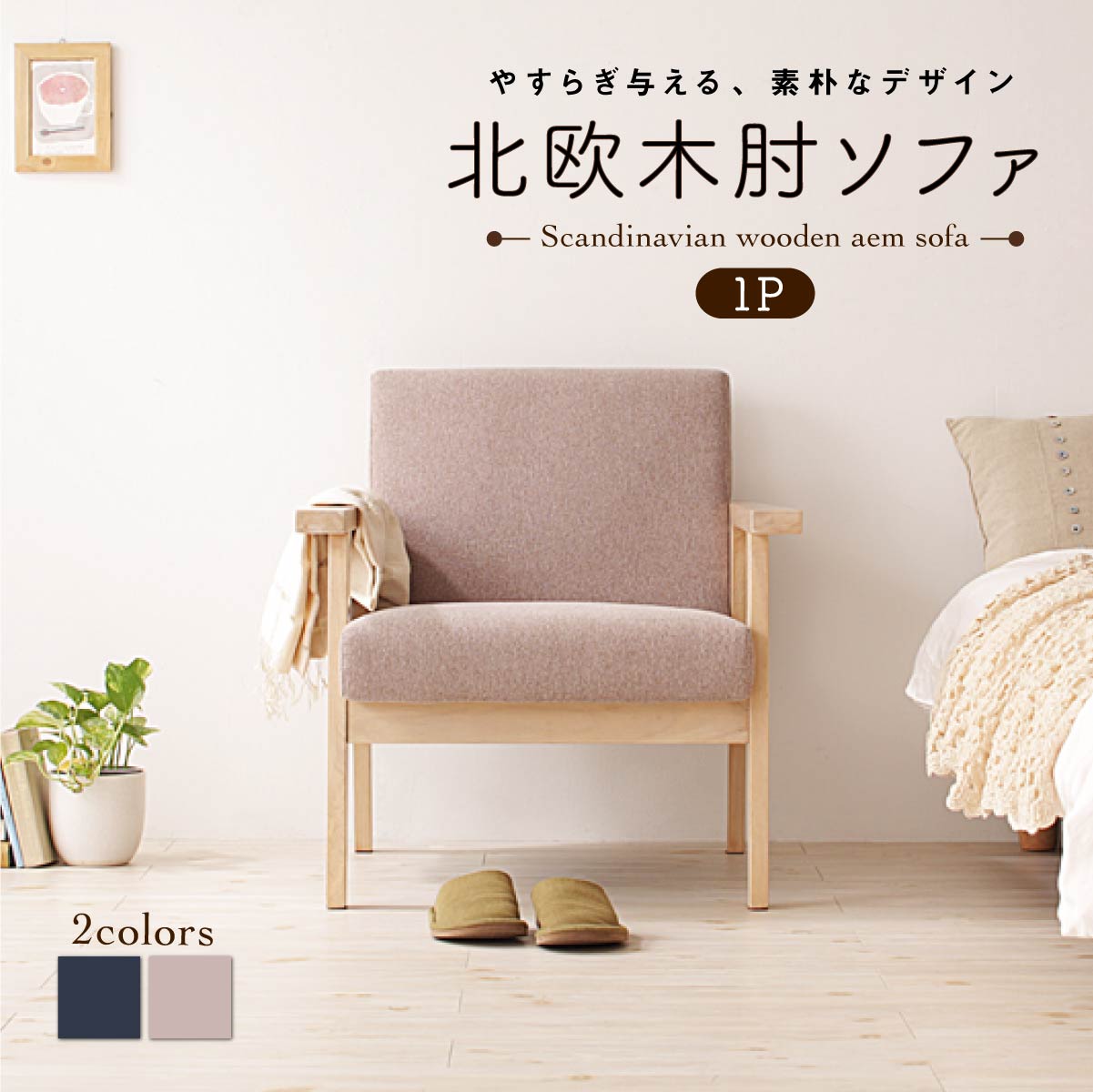 【送料無料】 北欧 木肘 ソファ ソファー レトロ 木脚 リビング 背もたれ ゆったり シンプル 天然木 肘掛 肘 ネイビー グレー おしゃれ オシャレ 西海岸 ヴィンテージ ビンテージ 1P 木肘デ