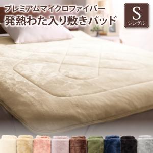 敷きパッド／敷きパッド一体型ボックスシーツ／寝具・マットレスベッドパッド 敷きパッド プレミアムマイクロファイバー 贅沢仕立てのとろけるパッドシーツシリーズ 発熱わた入り 敷きパッド単品 シングル 敷