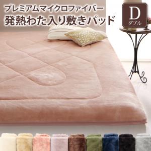 敷きパッド／敷きパッド一体型ボックスシーツ／寝具・マットレスベッドパッド 敷きパッド プレミアムマイクロファイバー 贅沢仕立てのとろけるパッドシーツシリーズ 発熱わた入り 敷きパッド単品 ダブル 敷き