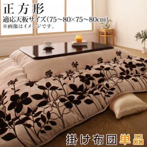 こたつ用掛け布団／こたつ用敷き布団／こたつ・こたつ用品こたつ こたつ布団 おしゃれ スウェード調フラワーモチーフこたつ布団 こたつ用掛け布団単品 正方形(75×75cm)天板対応 こたつ用掛け布団 正