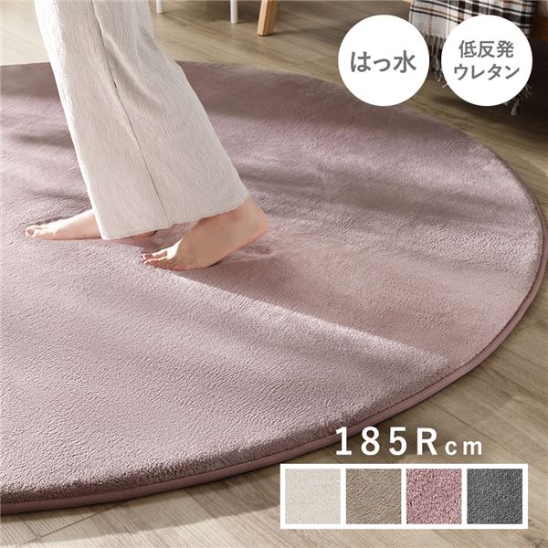 ラグ マット 絨毯 約185cm 円形 (丸型 ラウンド) ピンク 洗える ウォッシャブル 撥水加工 ホットカーペット対応 床暖房対応 低反発 防音